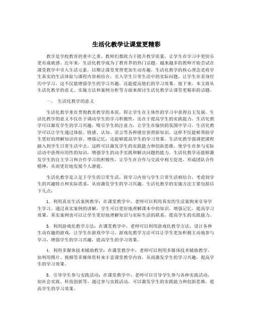 生活化教学让课堂更精彩