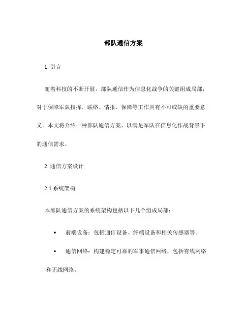 部队通信方案