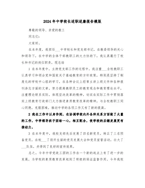 2024年中学校长述职述廉报告模版(4篇)