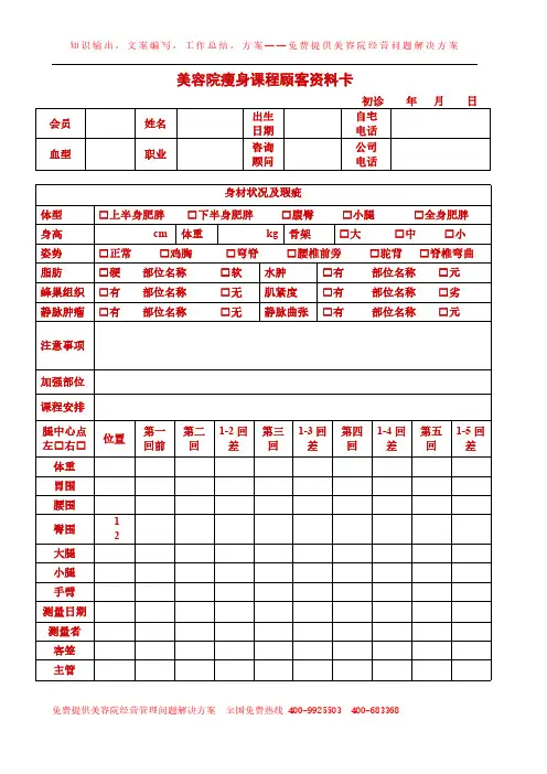 客户管理之美容院瘦身课程顾客资料卡