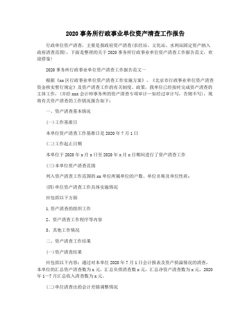 2020事务所行政事业单位资产清查工作报告