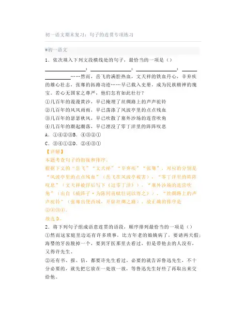 初一语文期末复习：句子的连贯专项练习