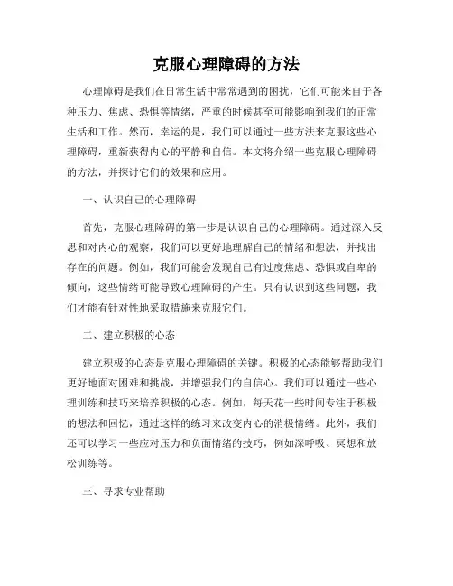 克服心理障碍的方法