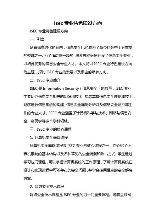 isec专业特色建设方向