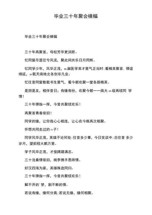 毕业三十年聚会横幅