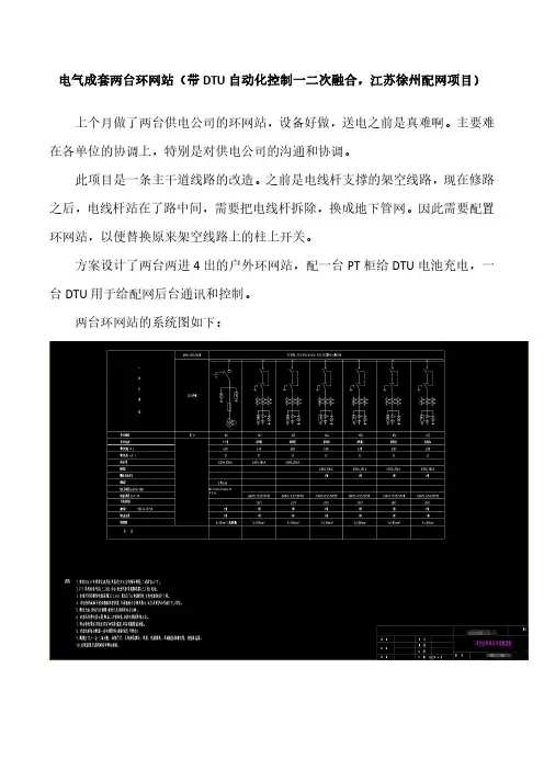 电气成套两台环网站(带DTU自动化控制一二次融合,江苏徐州配网项目)