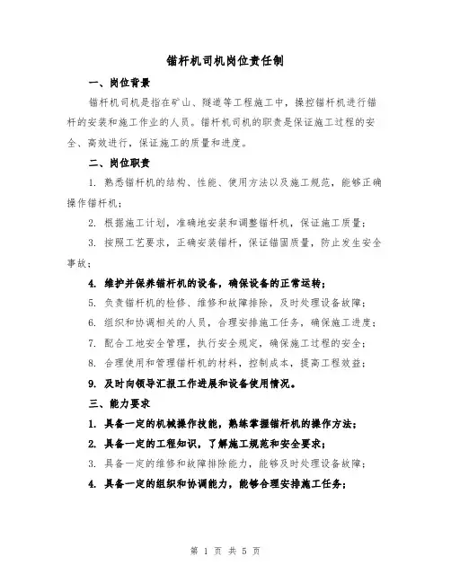 锚杆机司机岗位责任制(4篇)