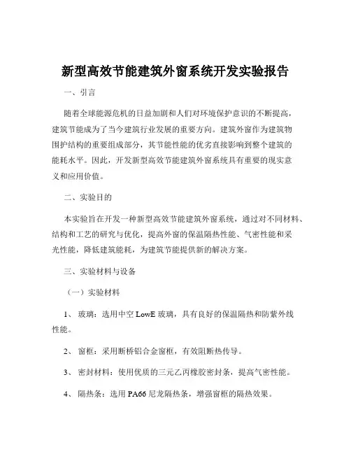 新型高效节能建筑外窗系统开发实验报告