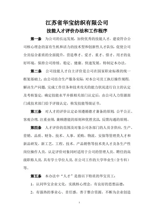 技能人才评价办法和工作程序