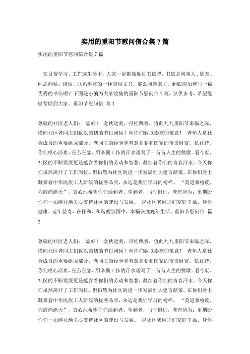 实用的重阳节慰问信合集7篇