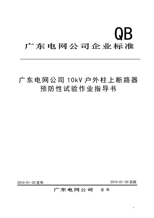 10kV户外柱上断路器预防性试验作业指导书