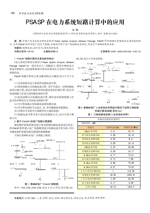 psasp在电力系统短路计算中的应用