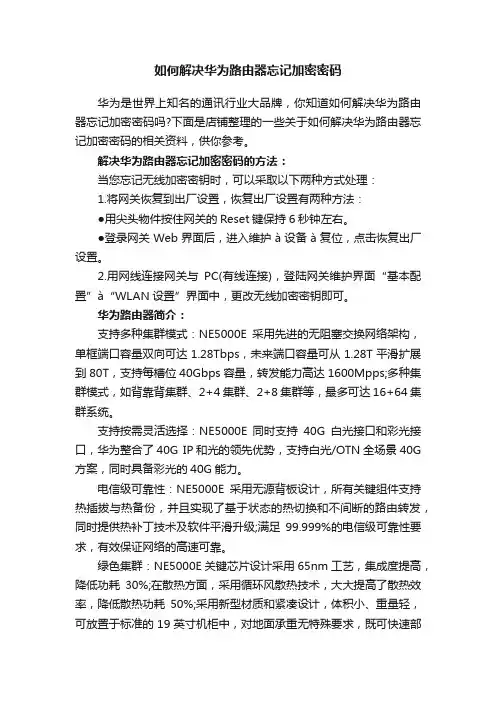 如何解决华为路由器忘记加密密码