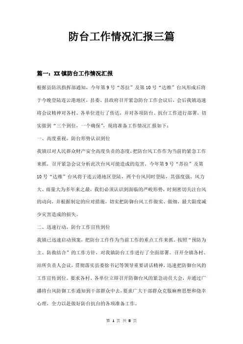 防台工作情况汇报三篇
