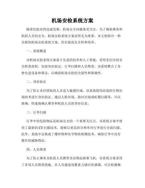 机场安检系统方案