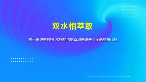 双水相萃取 