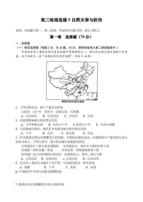 高三地理选修5自然灾害与防治