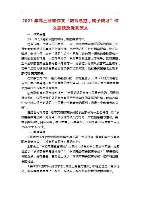 2021年高三联考作文“教育惩戒,助子成才”作文原题及优秀范文