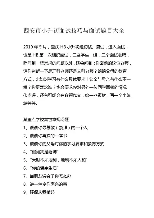 西安小升初面试技巧与面试题目大全