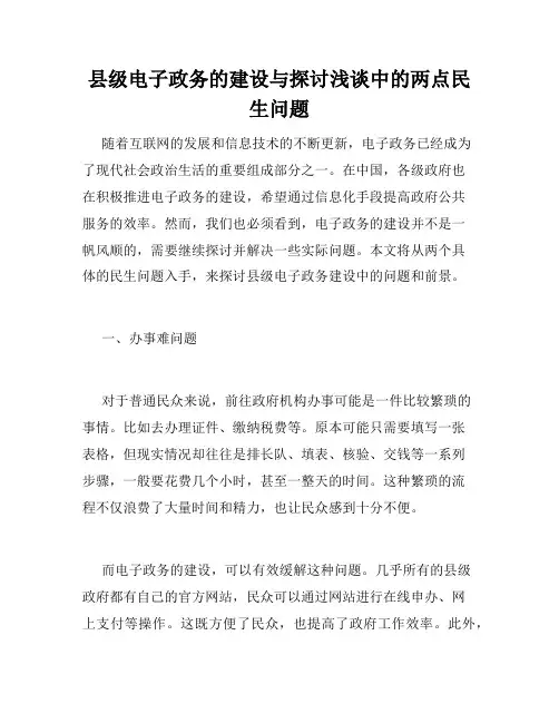 县级电子政务的建设与探讨浅谈中的两点民生问题