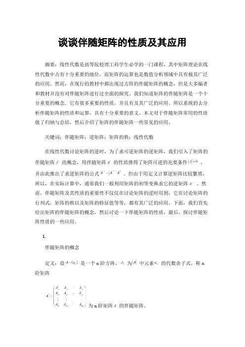 谈谈伴随矩阵的性质及其应用