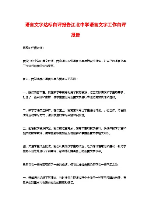 语言文字达标自评报告江北中学语言文字工作自评报告