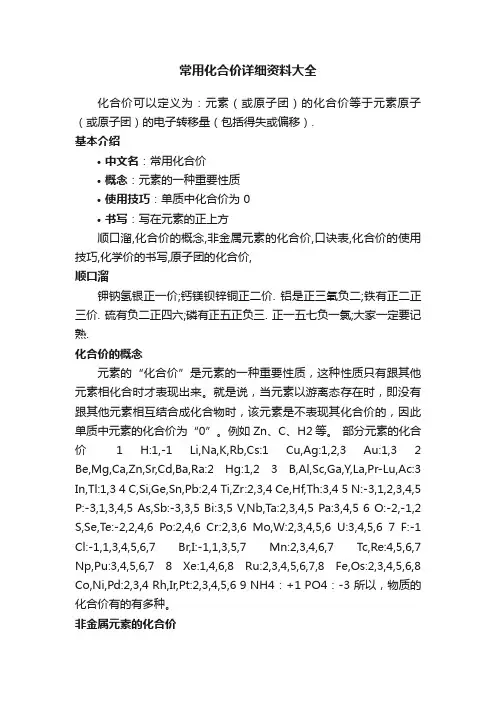常用化合价详细资料大全