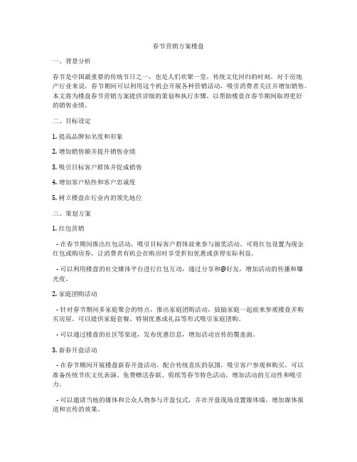 春节营销方案楼盘