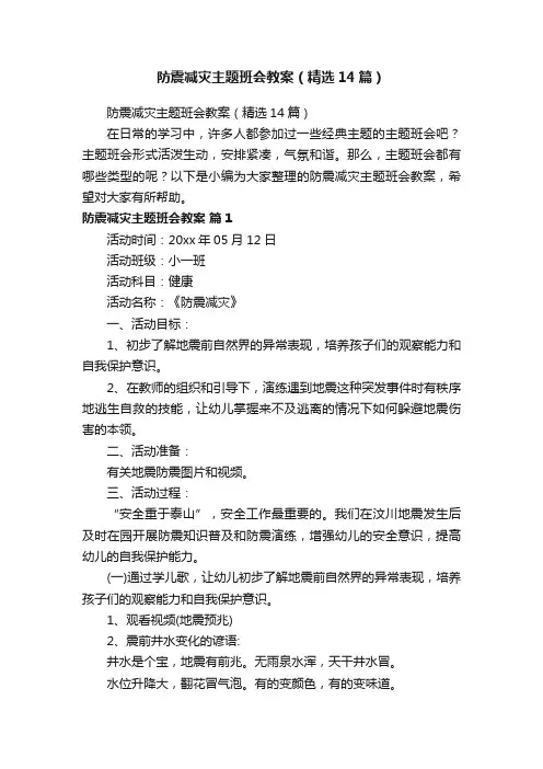 防震减灾主题班会教案（精选14篇）