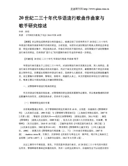 20世纪二三十年代华语流行歌曲作曲家与歌手研究综述