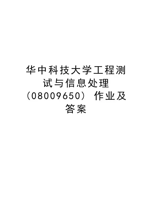 华中科技大学工程测试与信息处理(08009650) 作业及答案教案资料