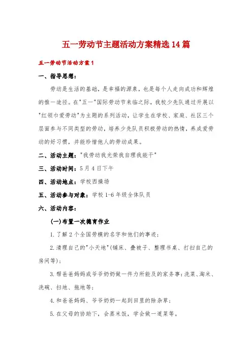 五一劳动节主题活动方案精选14篇