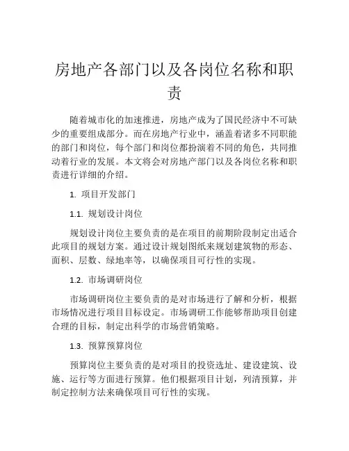 房地产各部门以及各岗位名称和职责
