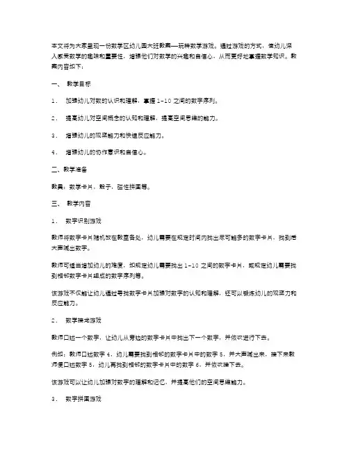 数学区幼儿园大班教案——玩转数学游戏
