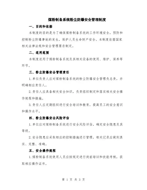 煤粉制备系统粉尘防爆安全管理制度