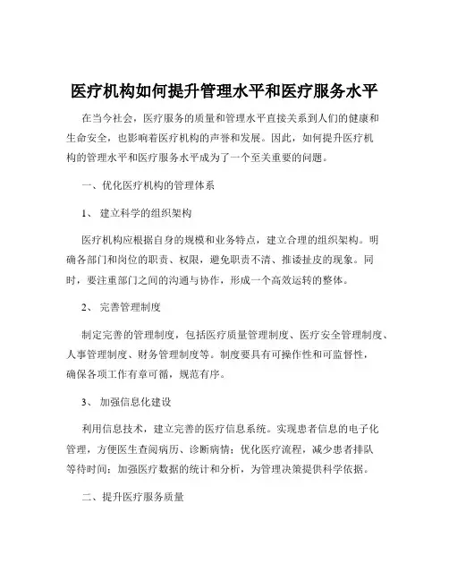 医疗机构如何提升管理水平和医疗服务水平