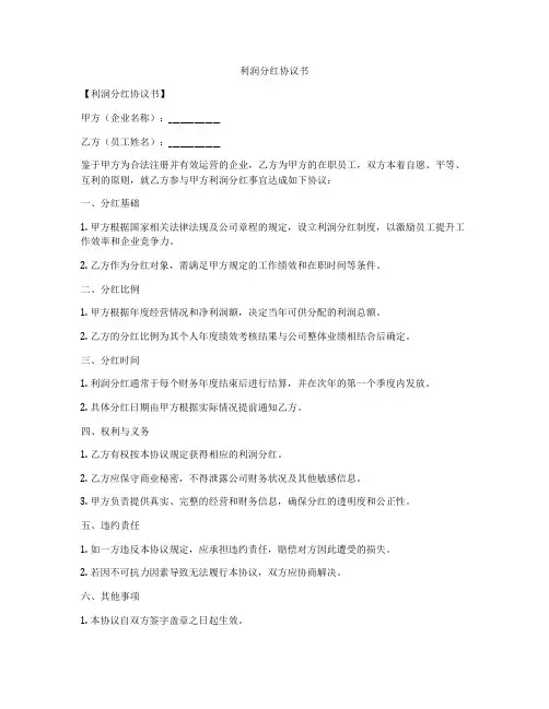 利润分红协议书