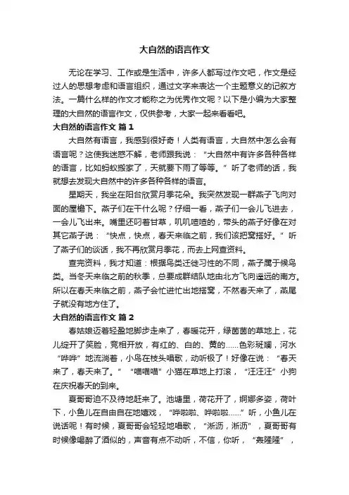 大自然的语言作文（精选25篇）