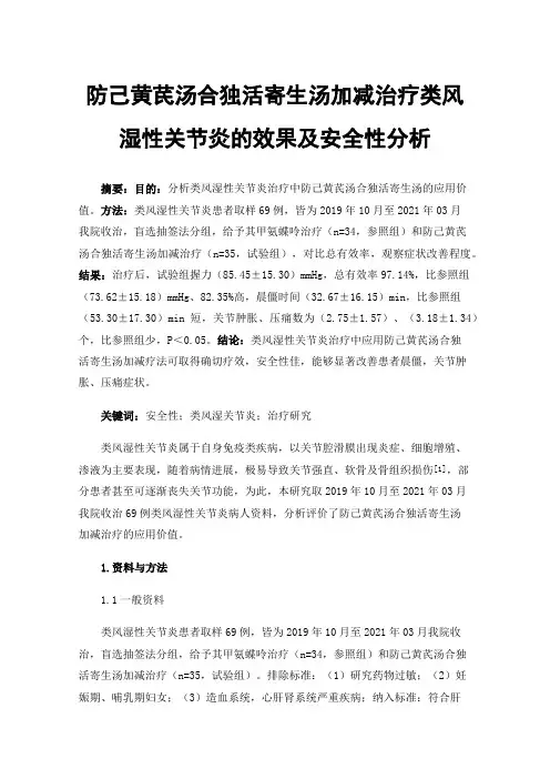 防己黄芪汤合独活寄生汤加减治疗类风湿性关节炎的效果及安全性分析