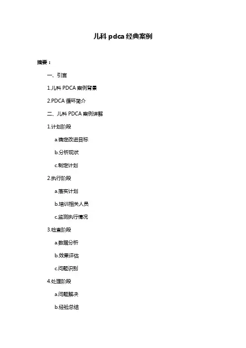 儿科pdca经典案例