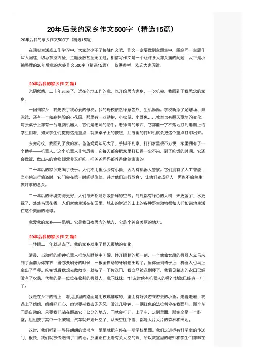 20年后我的家乡作文500字（精选15篇）