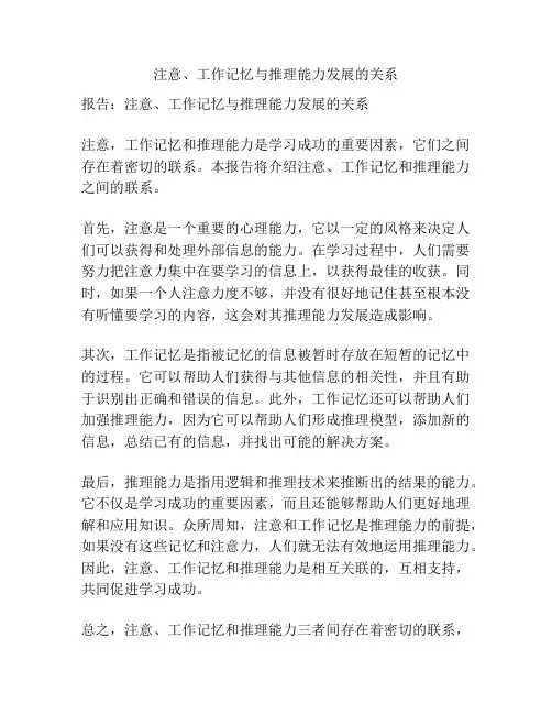 注意、工作记忆与推理能力发展的关系