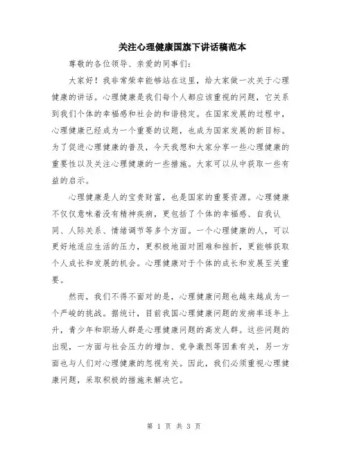 关注心理健康国旗下讲话稿范本