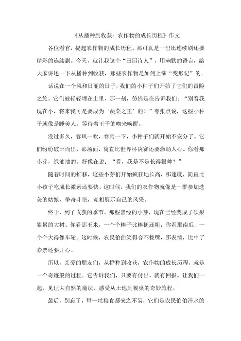 《从播种到收获：农作物的成长历程》作文