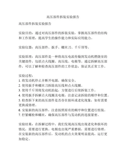 高压部件拆装实验报告