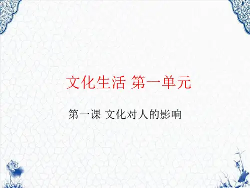 广东省佛山市实验中学2020届高三政治一轮复习课件 文化生活第2课文化对人的影响(共18张PPT)