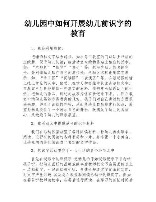 幼儿园中如何开展幼儿前识字的教育