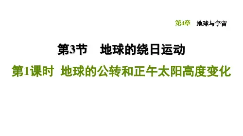 浙教版科学七年级下册课件-4.3.1 地球的公转和正午太阳高度变化