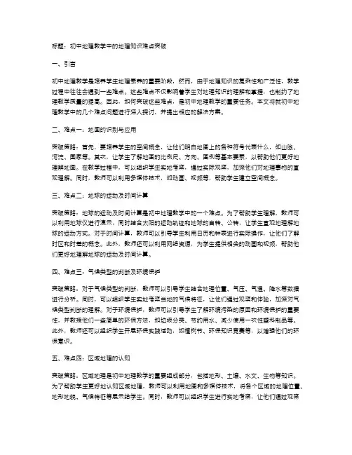 初中地理教学中的地理知识难点突破