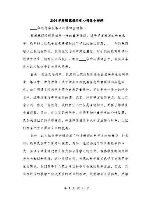 2024年教师寒假培训心得体会精粹（6篇）